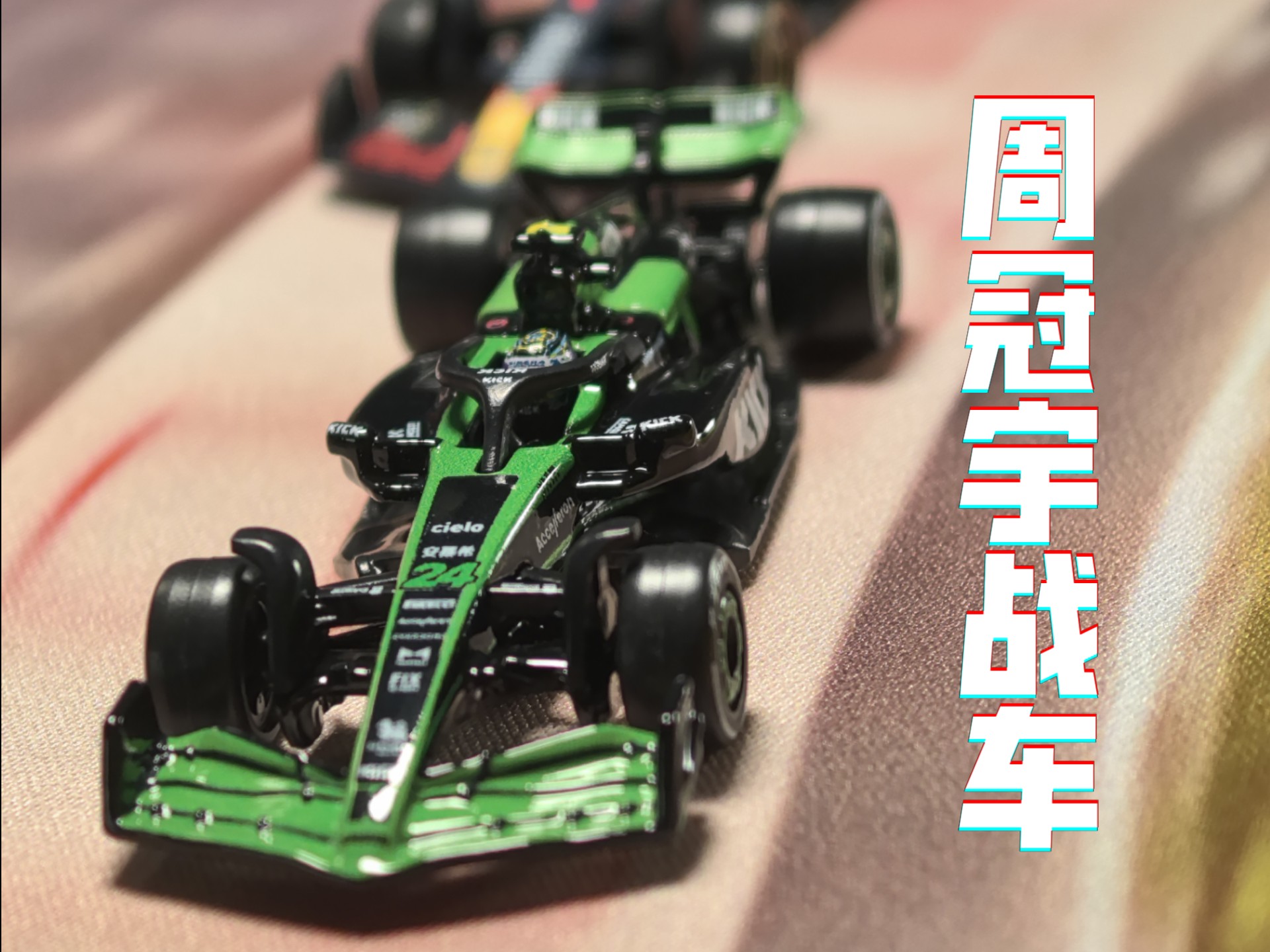 迈凯伦险胜索伯车队，周冠宇统治全场