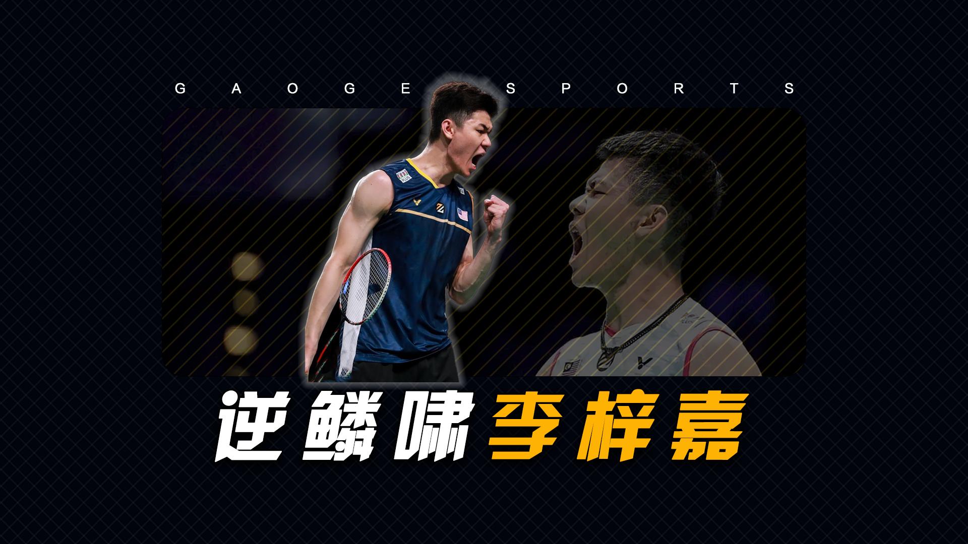 韩国队翻盘马来西亚队,李梓嘉刷新纪录 韩国队翻盘马来西亚队,李梓嘉刷新纪录