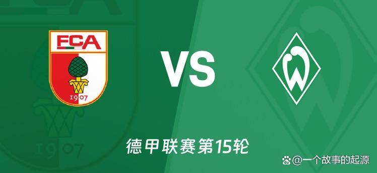 云达不莱梅客场战平奥格斯堡,保级前景一片光明 云达不莱梅客场战平奥格斯堡,保级前景一片光明